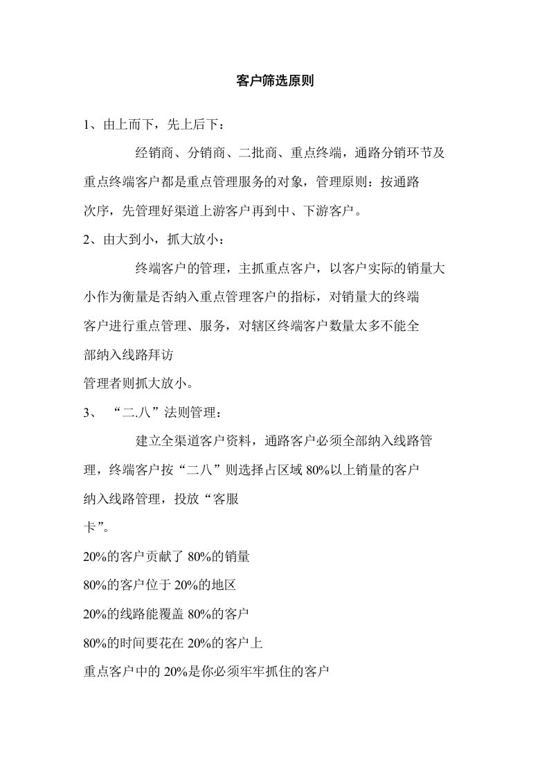 客户筛选原则,业务员礼仪原则,业务员每日工作流程,办事处日常管理,业务流程管理,业务员工作职责【精品】