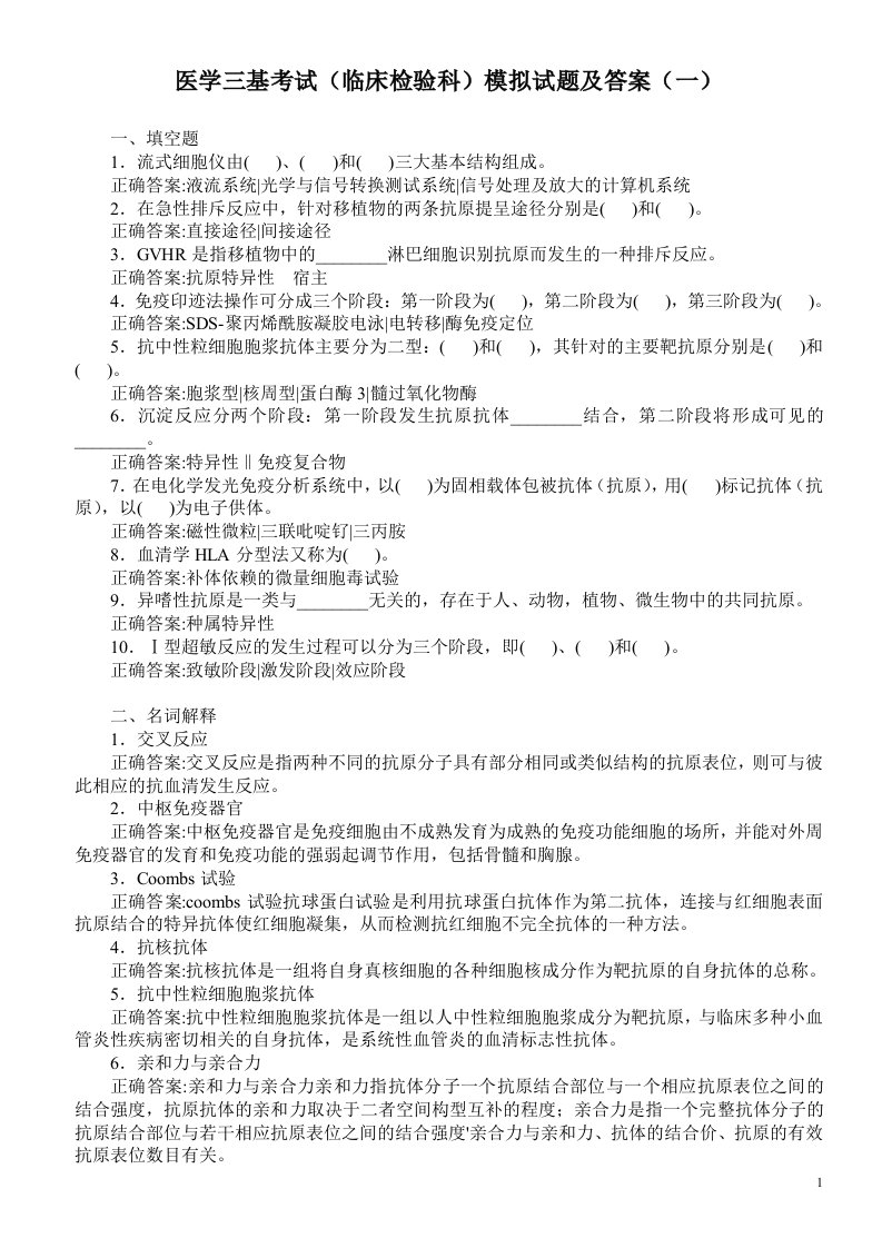 医学三基考试临床检验科模拟试题及答案一