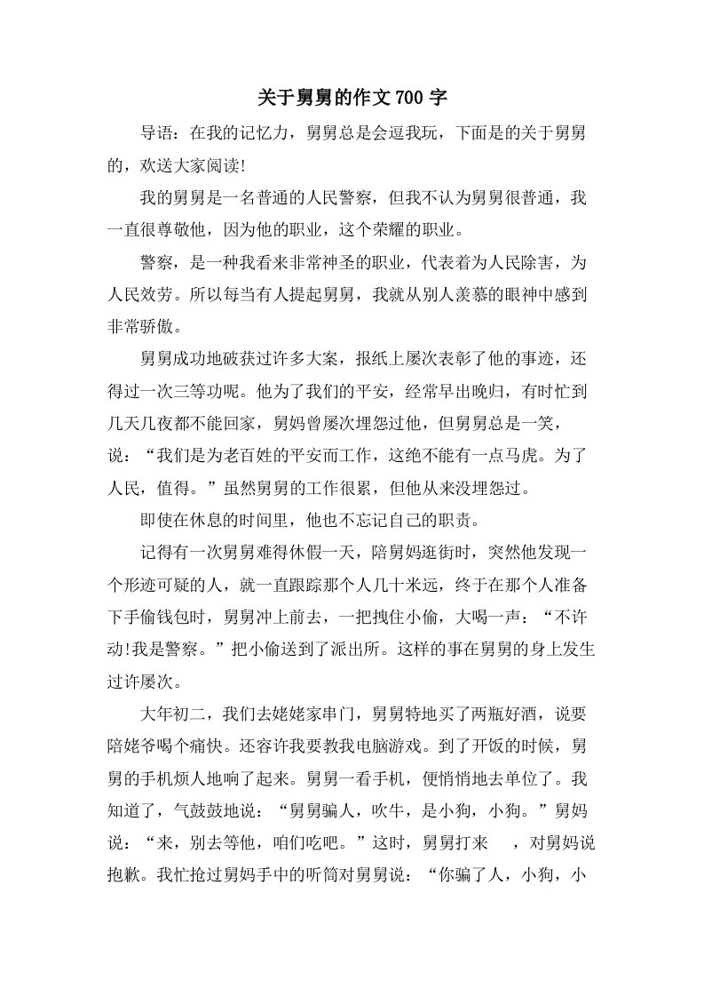 关于舅舅的作文700字