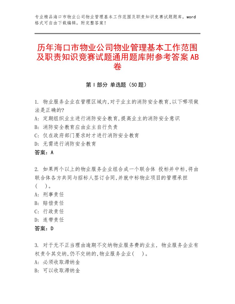 历年海口市物业公司物业管理基本工作范围及职责知识竞赛试题通用题库附参考答案AB卷