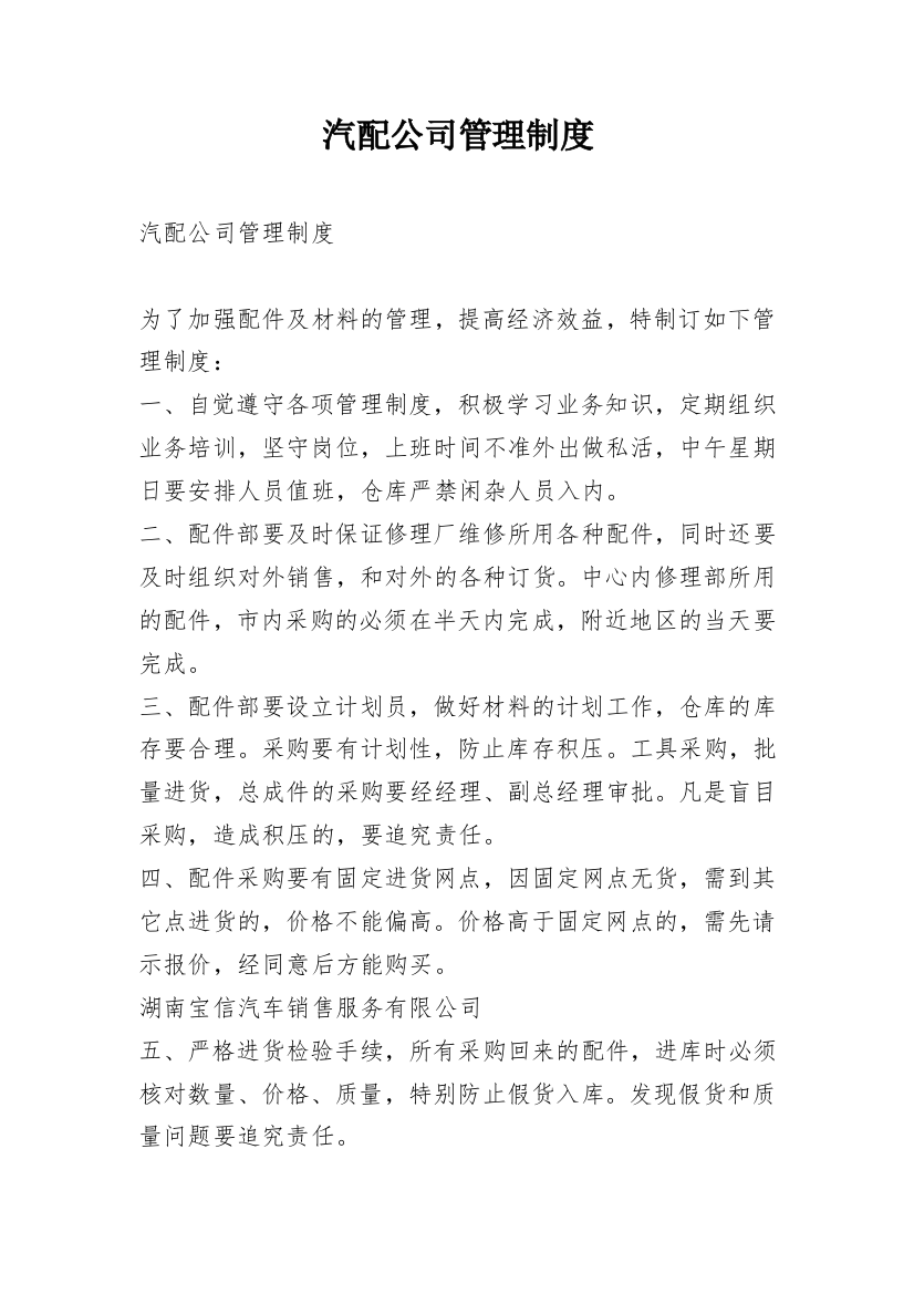 汽配公司管理制度