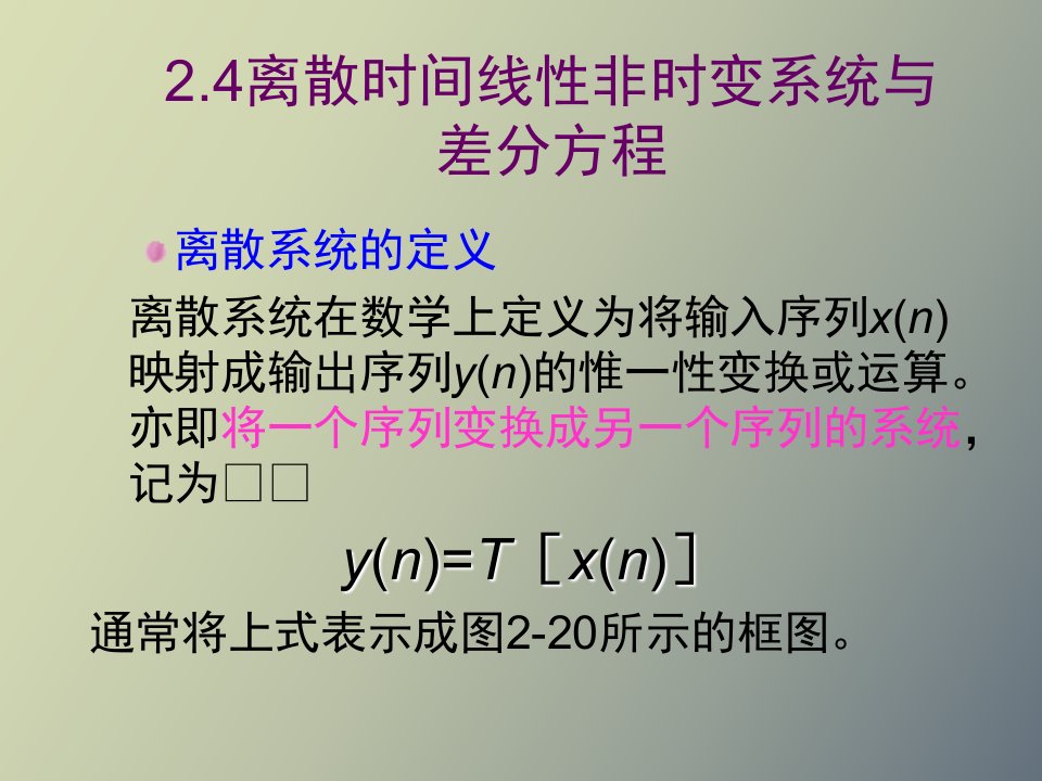 离散时间线性非时变系统与差分方程