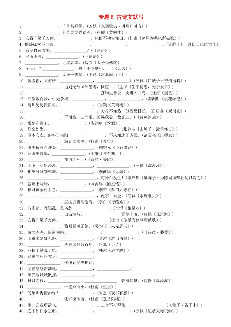 柳州专版2022年中考语文专题6古诗文默写复习作业