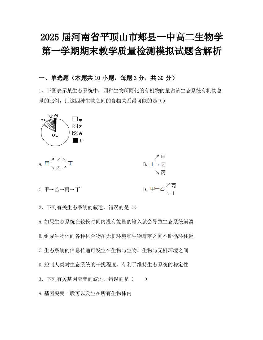 2025届河南省平顶山市郏县一中高二生物学第一学期期末教学质量检测模拟试题含解析