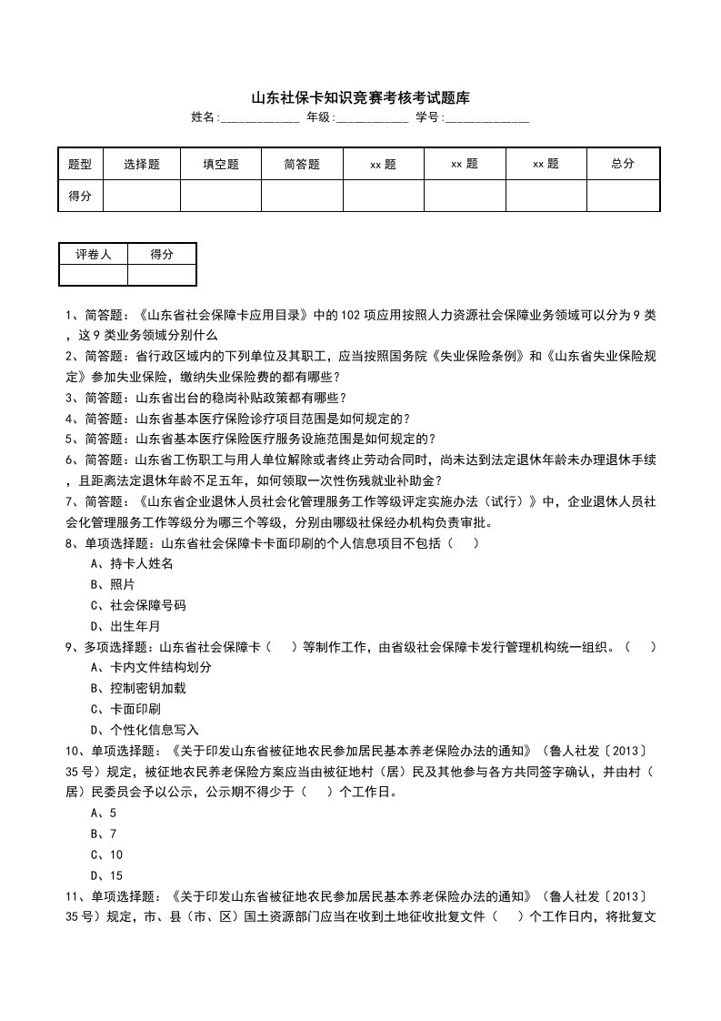 山东社保卡知识竞赛考核考试题库