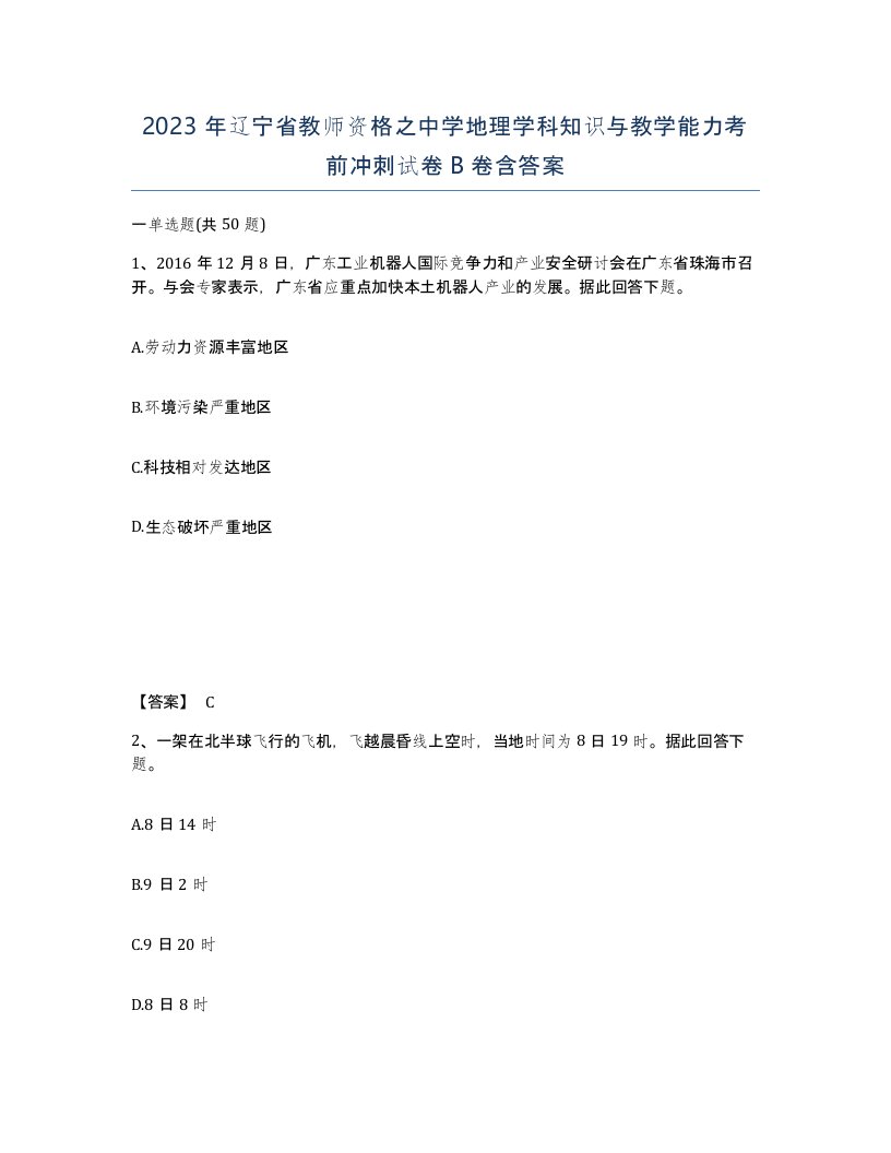 2023年辽宁省教师资格之中学地理学科知识与教学能力考前冲刺试卷B卷含答案