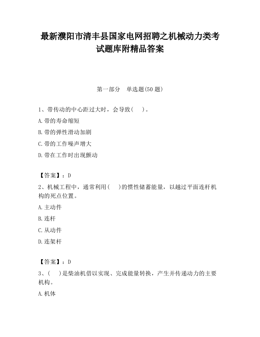 最新濮阳市清丰县国家电网招聘之机械动力类考试题库附精品答案