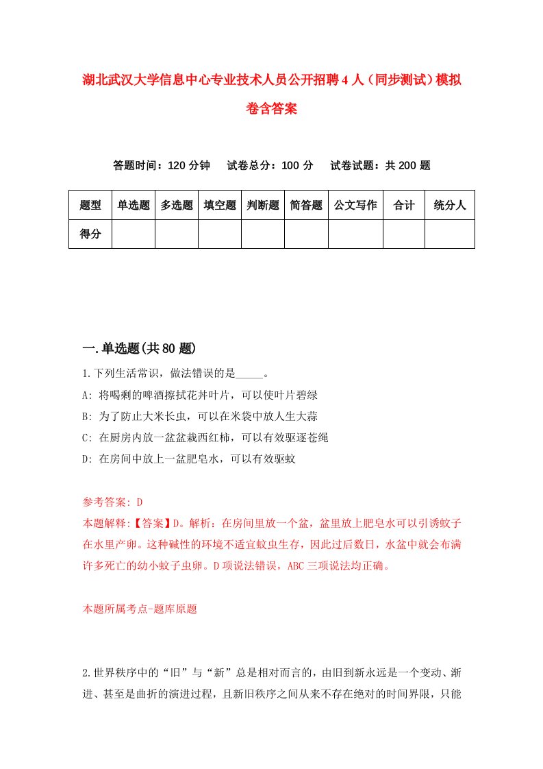 湖北武汉大学信息中心专业技术人员公开招聘4人同步测试模拟卷含答案6