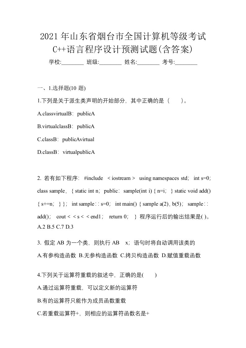 2021年山东省烟台市全国计算机等级考试C语言程序设计预测试题含答案