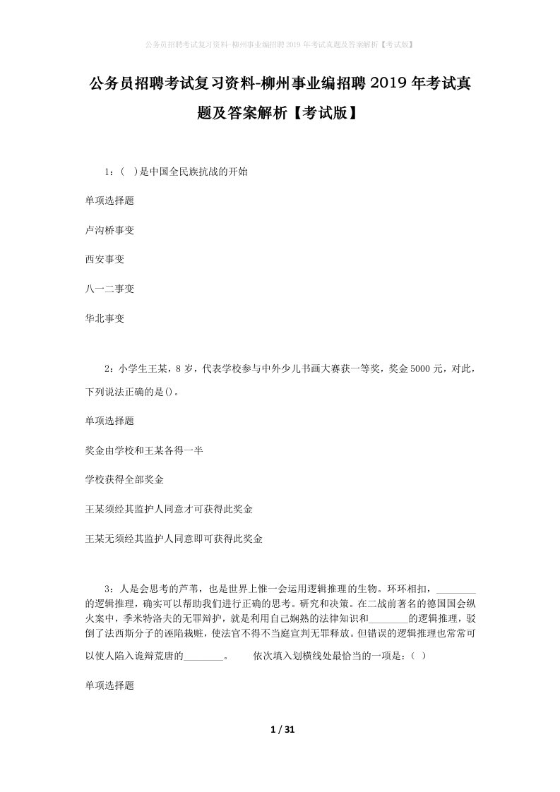 公务员招聘考试复习资料-柳州事业编招聘2019年考试真题及答案解析考试版_1