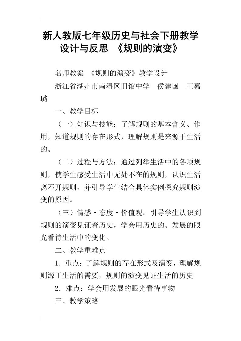 新人教版七年级历史与社会下册教学设计与反思规则的演变