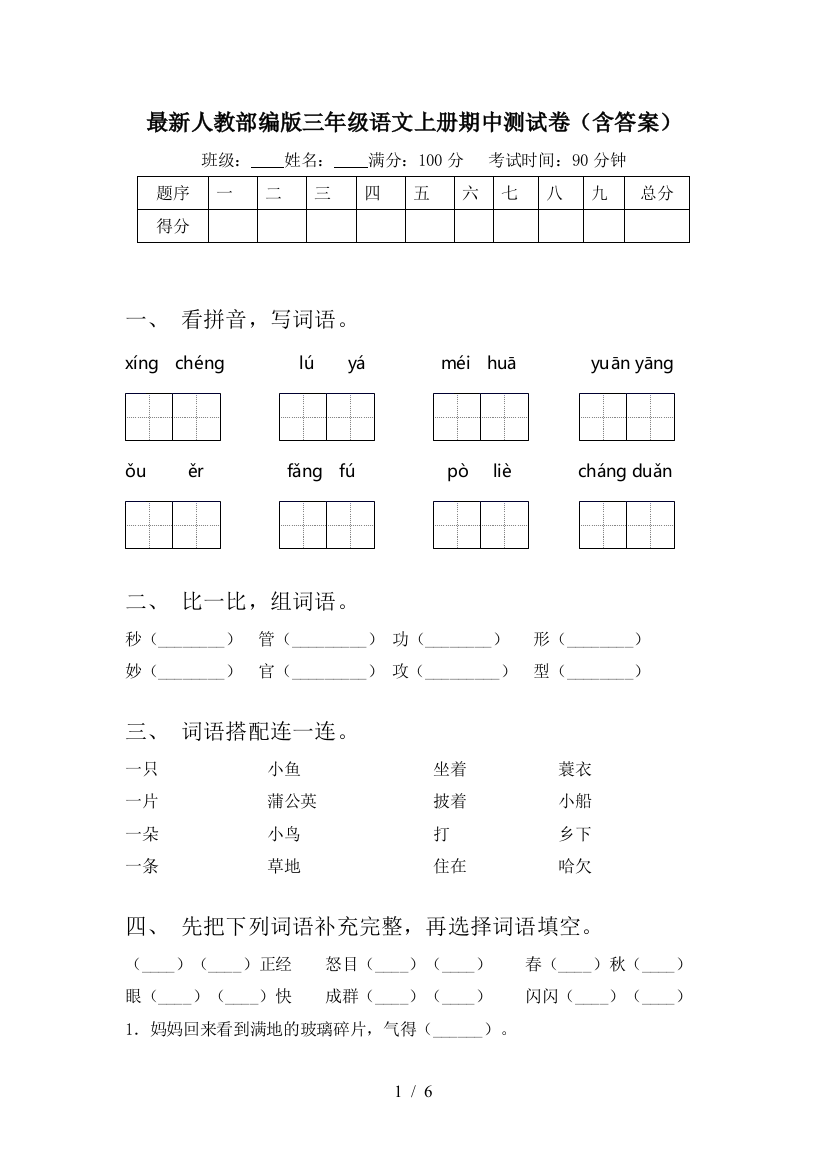 最新人教部编版三年级语文上册期中测试卷(含答案)