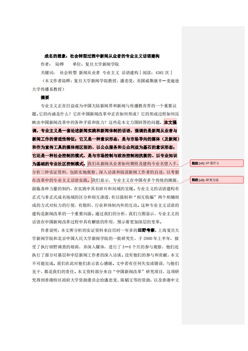 成名的想象：社会转型过程中新闻从业者的专业主义话语建构