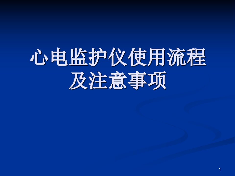 心电监护仪操作流程及注意事项ppt课件