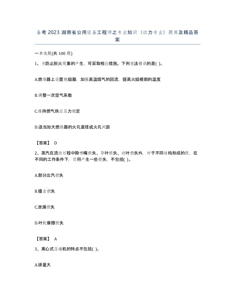 备考2023湖南省公用设备工程师之专业知识动力专业题库及答案