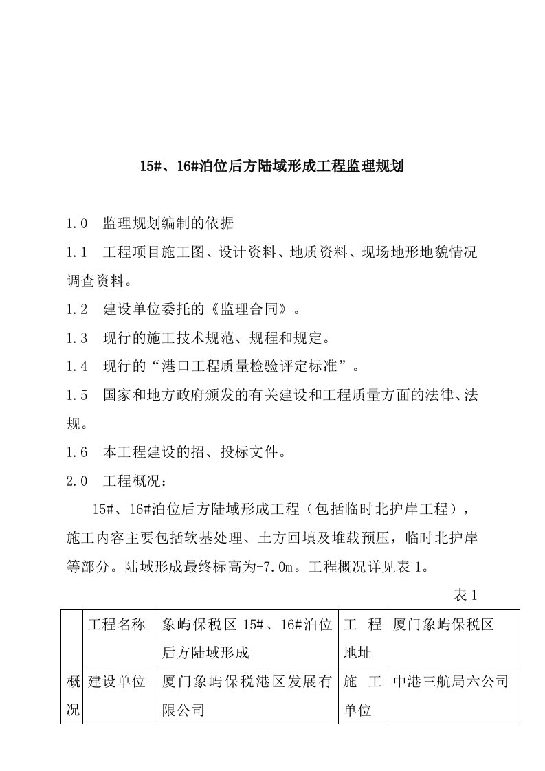 建设工程监理规划