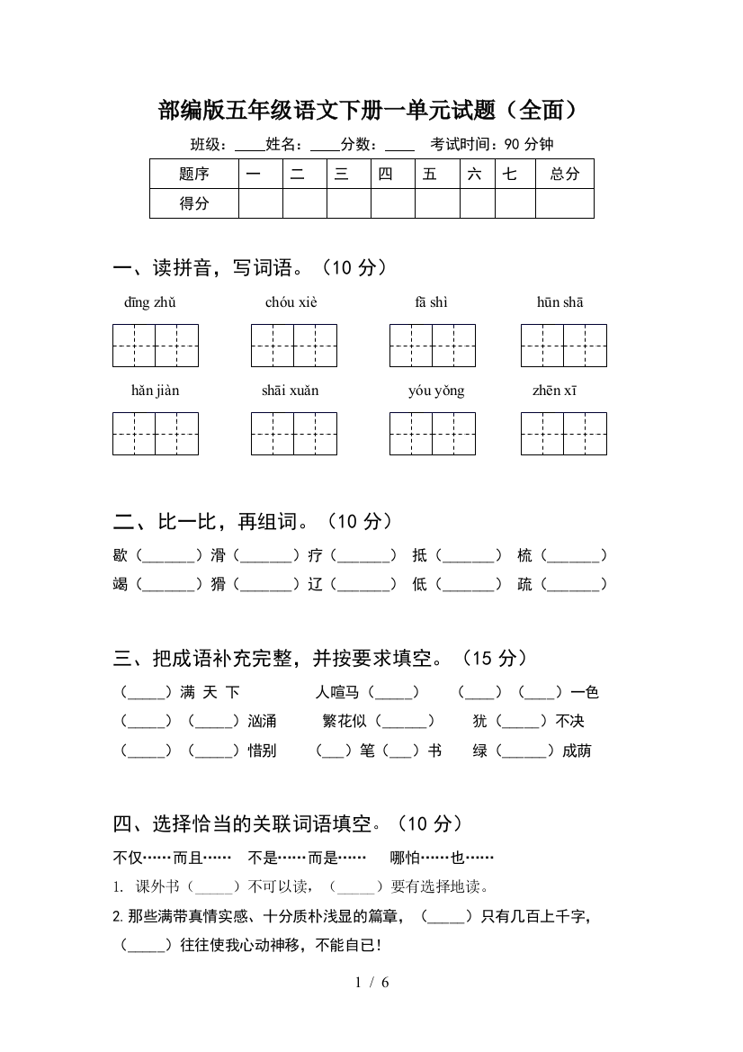 部编版五年级语文下册一单元试题(全面)