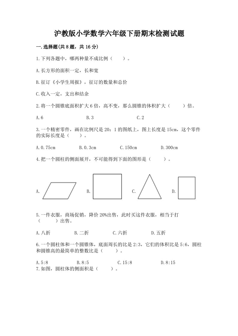 沪教版小学数学六年级下册期末检测试题附答案【预热题】