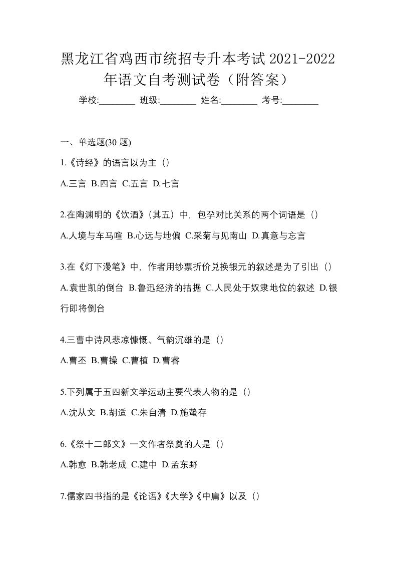 黑龙江省鸡西市统招专升本考试2021-2022年语文自考测试卷附答案