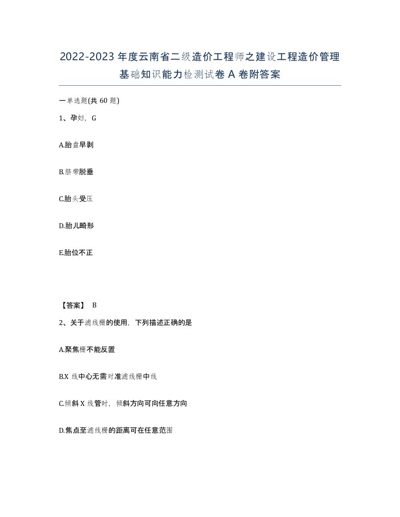 2022-2023年度云南省二级造价工程师之建设工程造价管理基础知识能力检测试卷A卷附答案