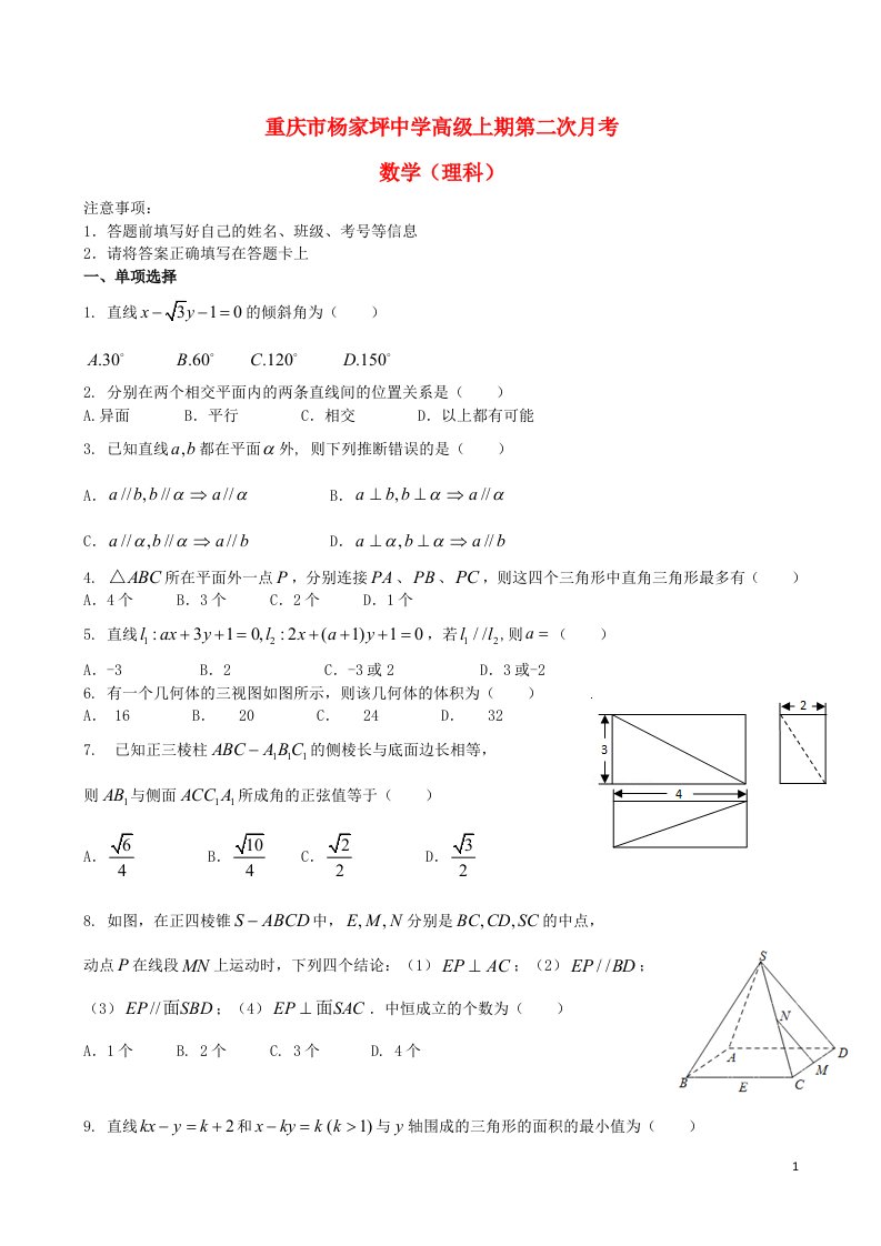 重庆市杨家坪中学高二上学期期中考试数学（理）试题新人教A版