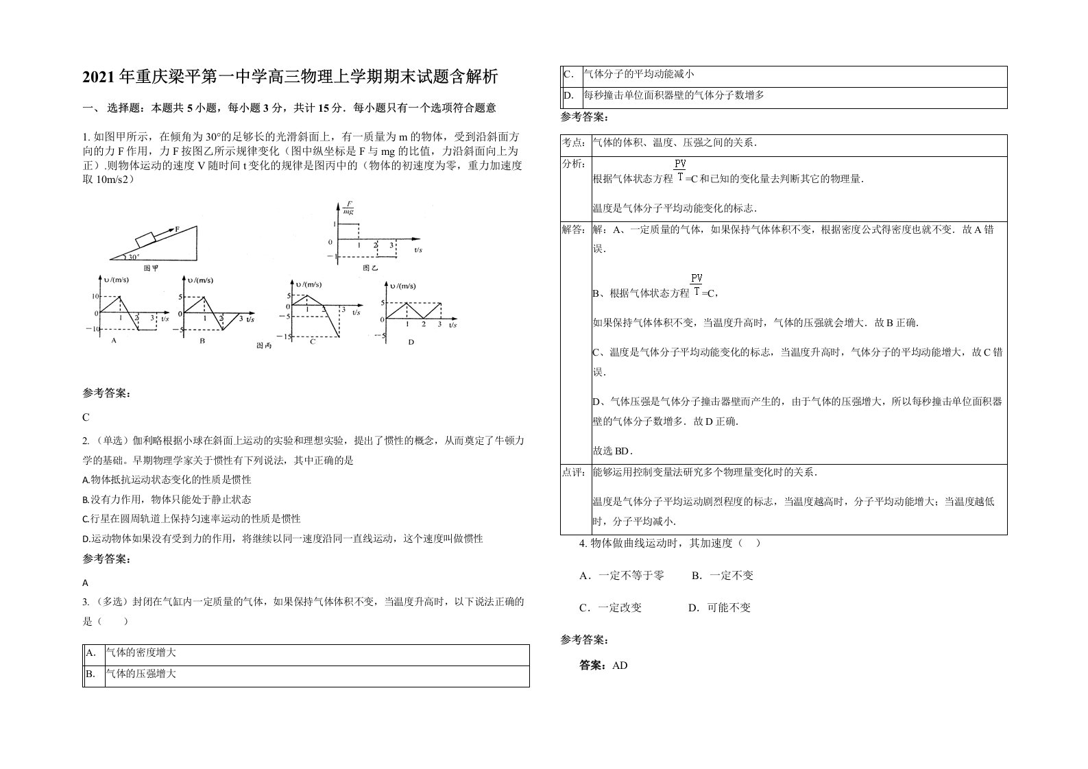 2021年重庆梁平第一中学高三物理上学期期末试题含解析