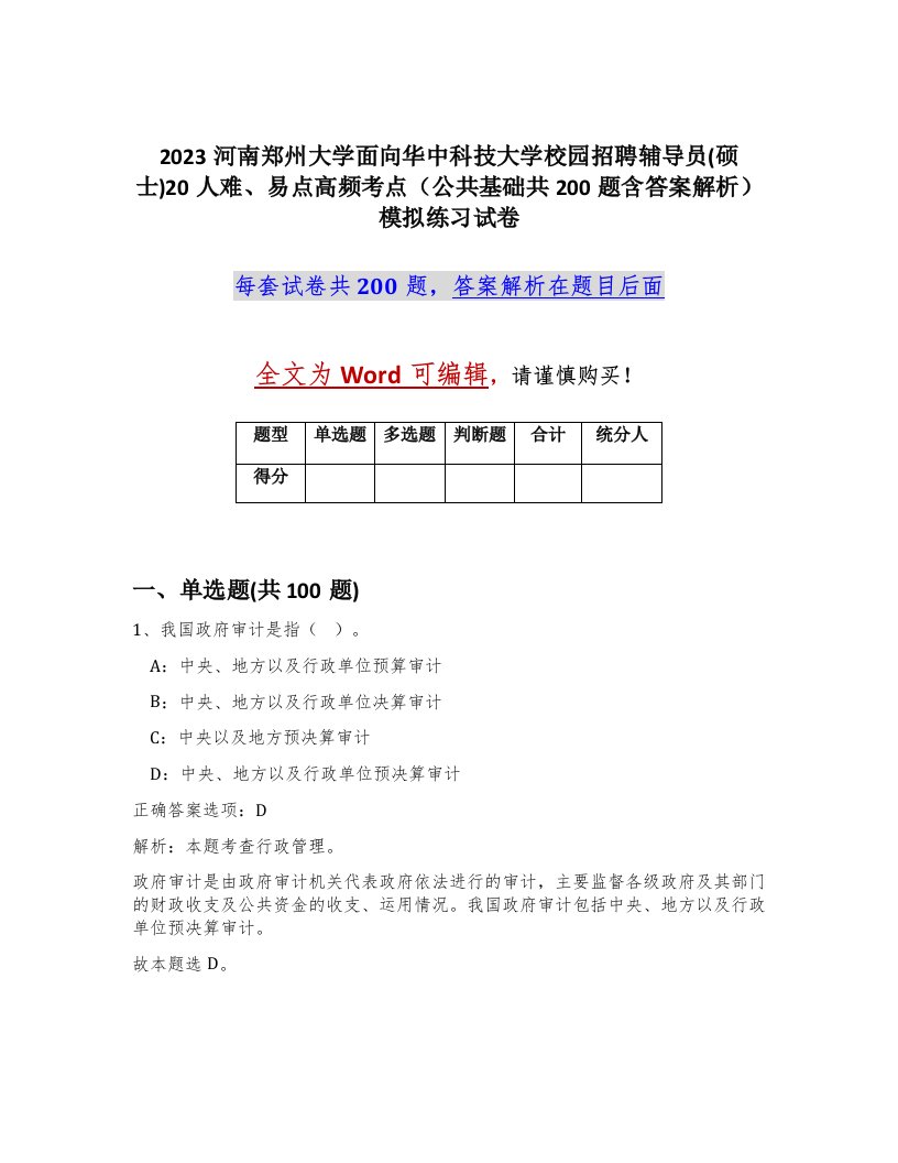 2023河南郑州大学面向华中科技大学校园招聘辅导员硕士20人难易点高频考点公共基础共200题含答案解析模拟练习试卷