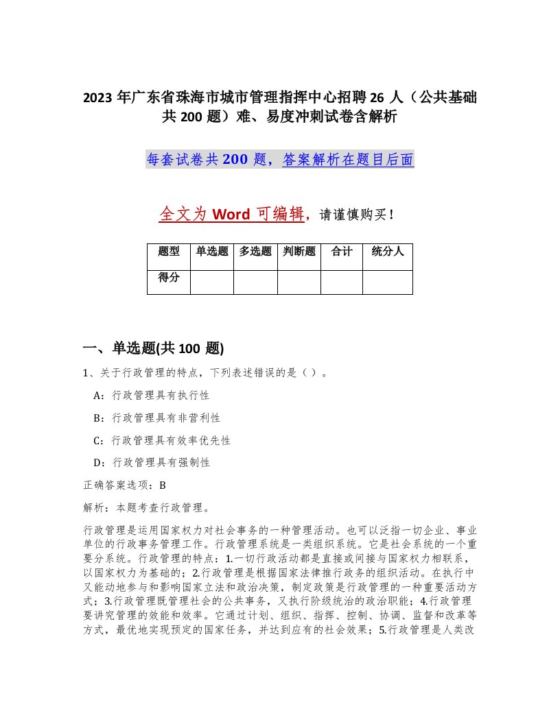 2023年广东省珠海市城市管理指挥中心招聘26人公共基础共200题难易度冲刺试卷含解析