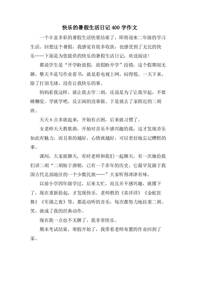 快乐的暑假生活日记400字作文