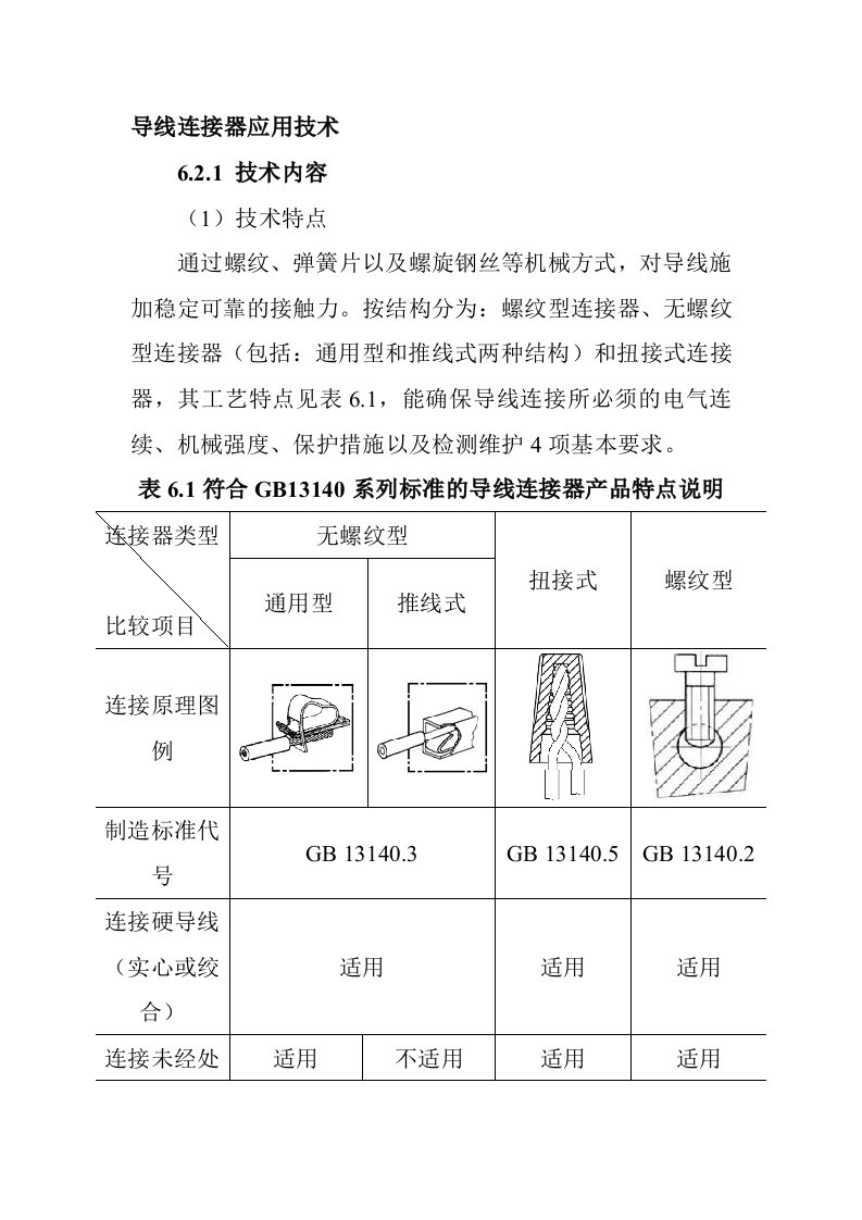 导线连接器应用技术