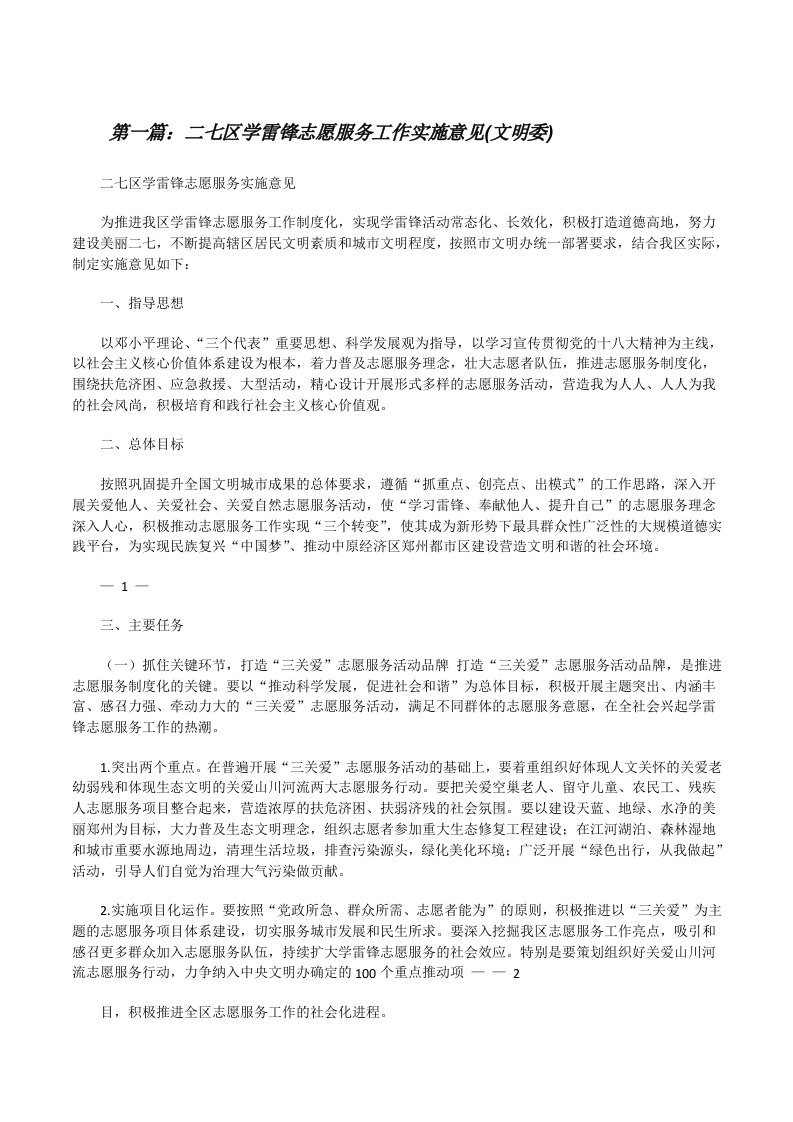 二七区学雷锋志愿服务工作实施意见(文明委)[修改版]