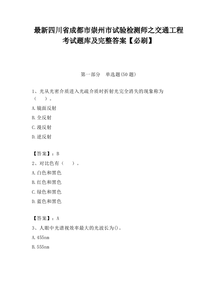 最新四川省成都市崇州市试验检测师之交通工程考试题库及完整答案【必刷】