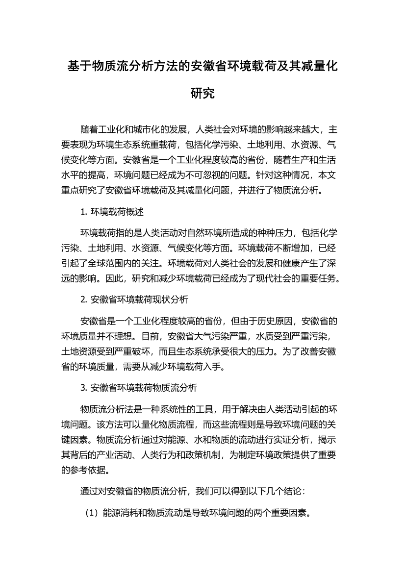 基于物质流分析方法的安徽省环境载荷及其减量化研究