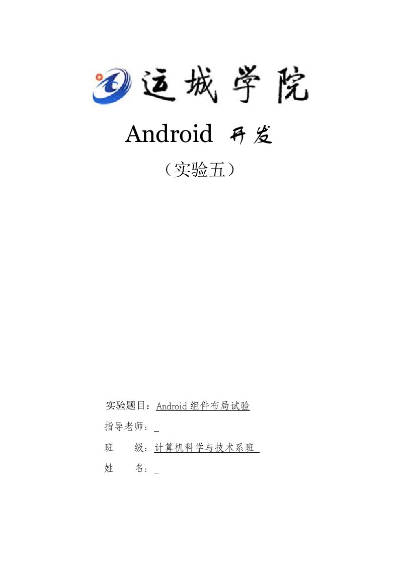 Android实验报告组件布局