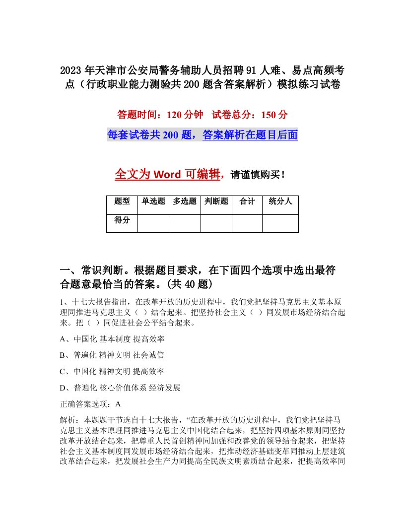 2023年天津市公安局警务辅助人员招聘91人难易点高频考点行政职业能力测验共200题含答案解析模拟练习试卷