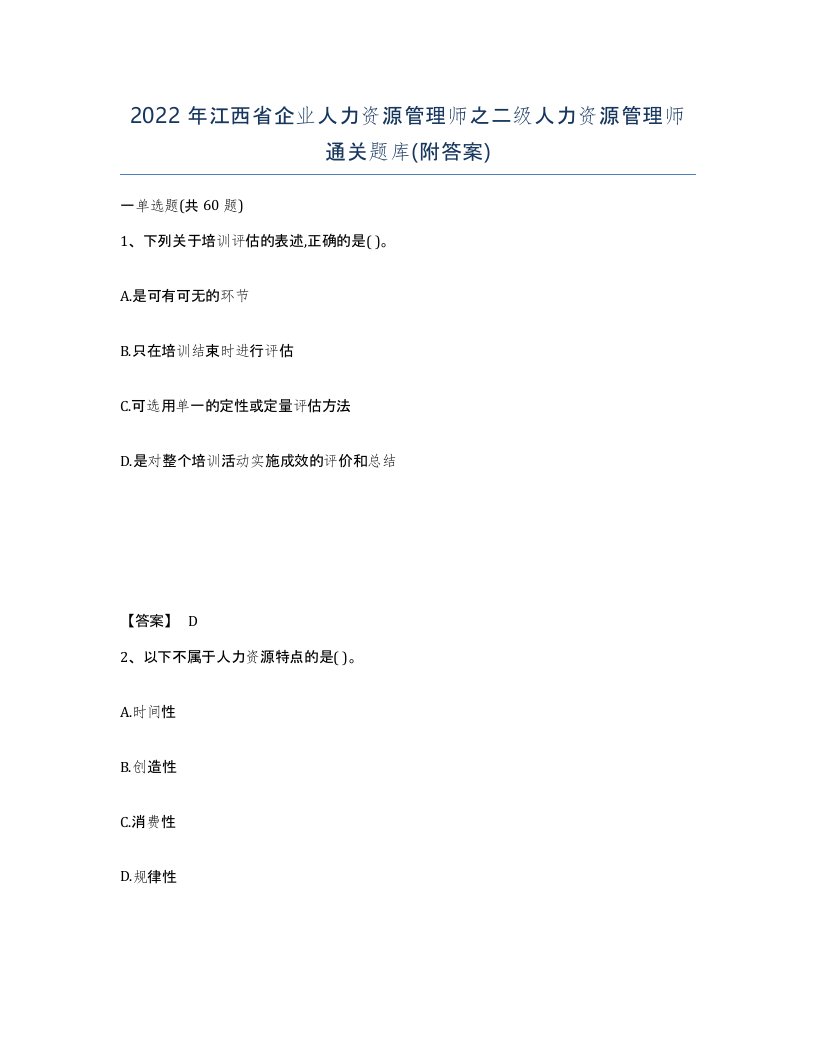 2022年江西省企业人力资源管理师之二级人力资源管理师通关题库附答案