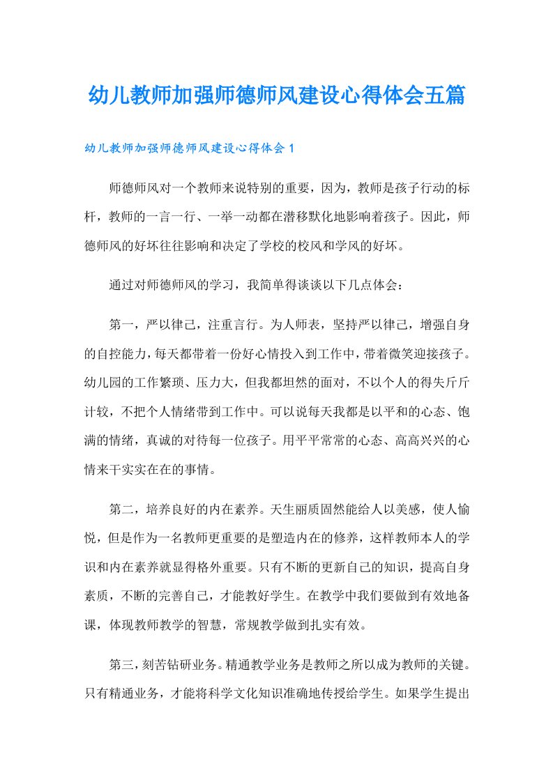 幼儿教师加强师德师风建设心得体会五篇