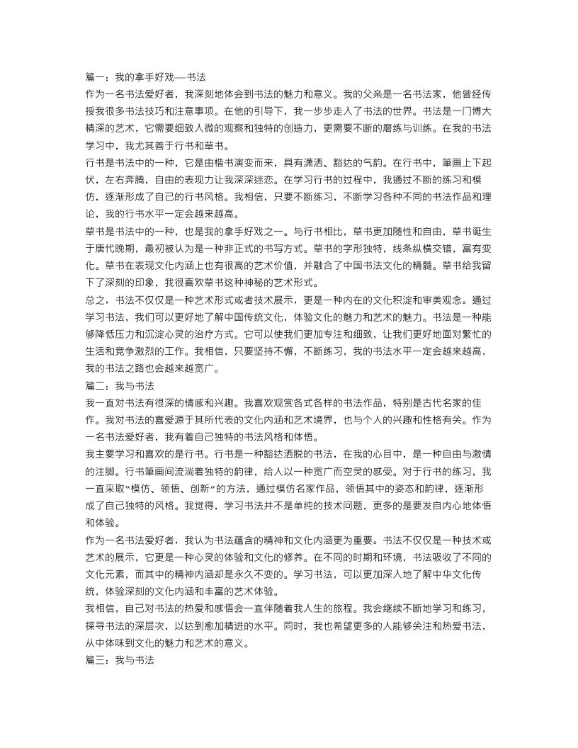 我的拿手好戏作文（书法）500字范文精选5篇