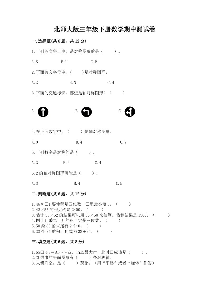 北师大版三年级下册数学期中测试卷【真题汇编】