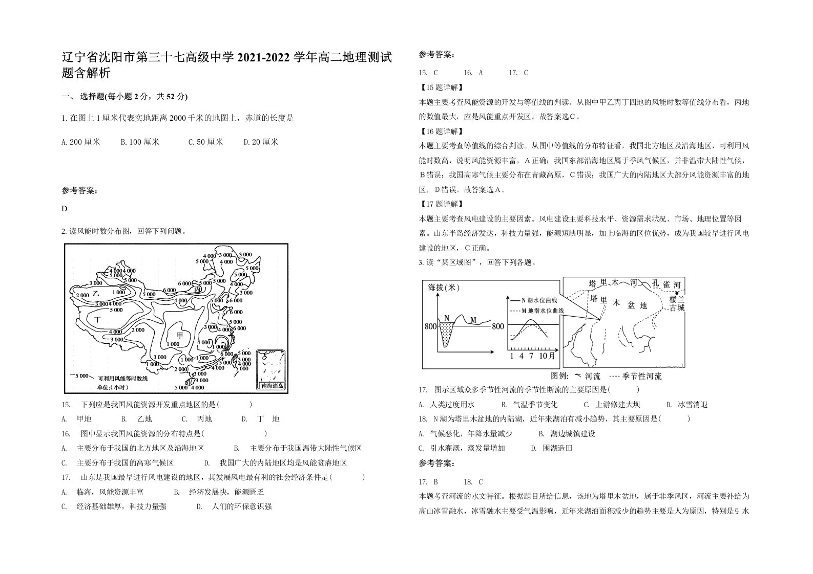 辽宁省沈阳市第三十七高级中学2021-2022学年高二地理测试题含解析