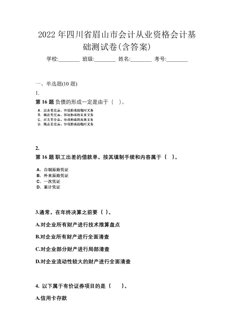 2022年四川省眉山市会计从业资格会计基础测试卷含答案