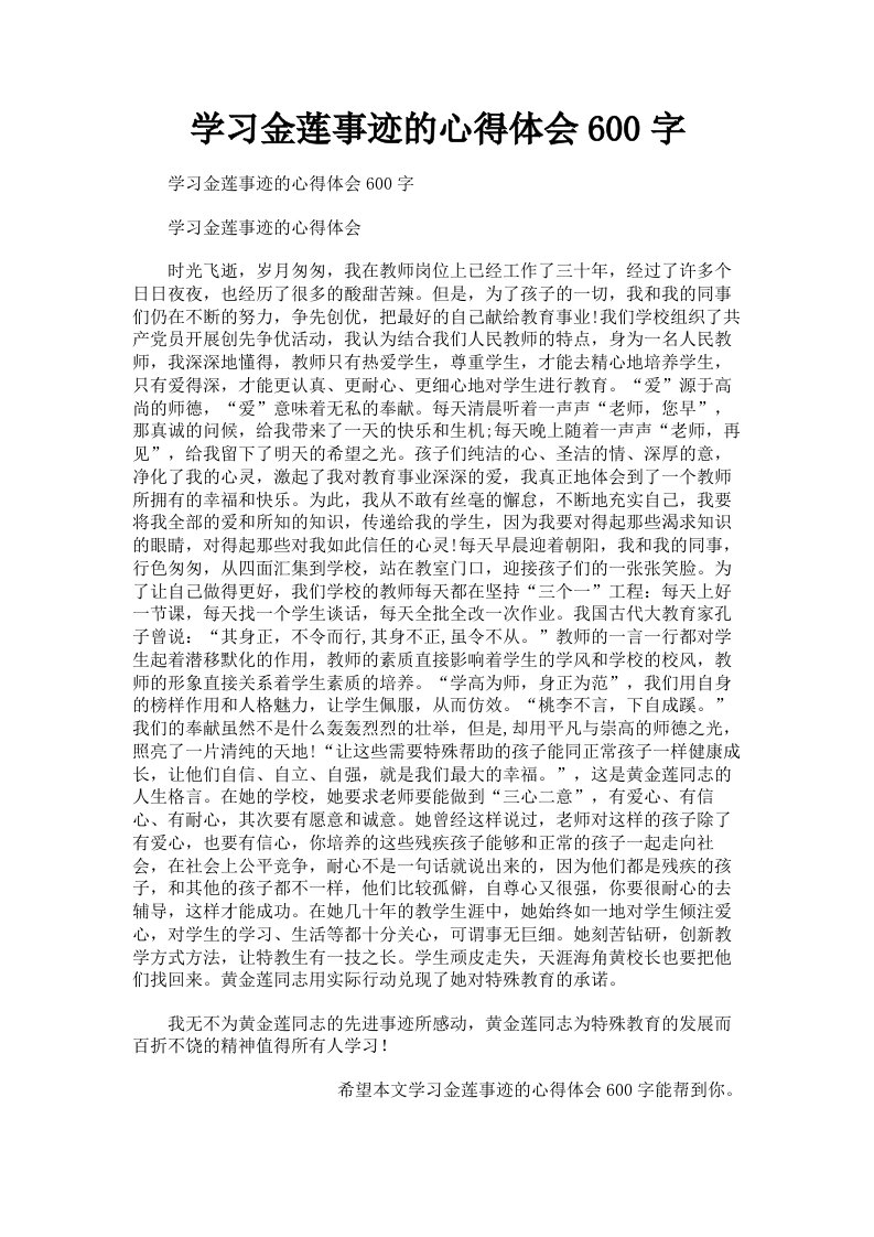 学习金莲事迹的心得体会600字