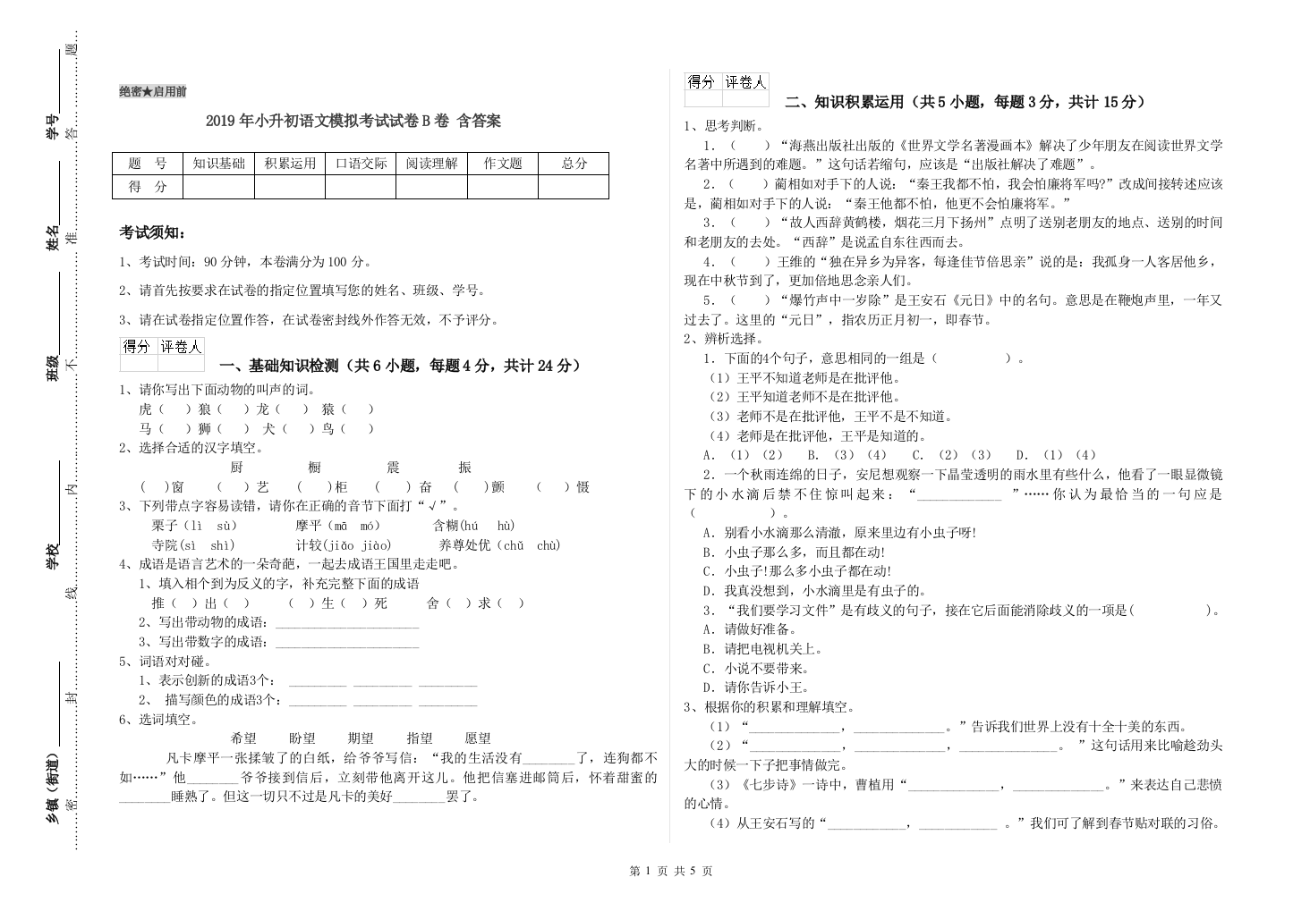 2019年小升初语文模拟考试试卷B卷-含答案