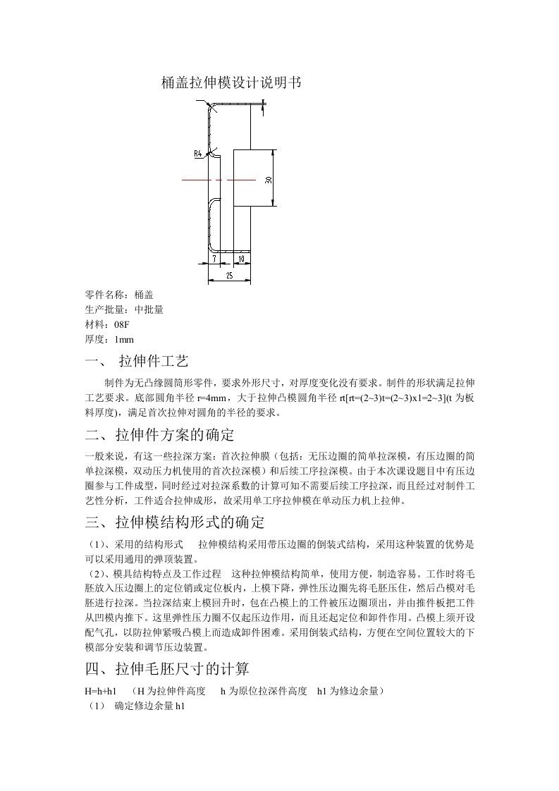 桶盖拉伸模设计说明书