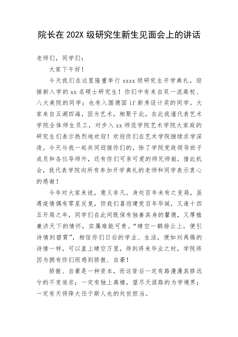 【讲话致辞】院长在202X级研究生新生见面会上的讲话