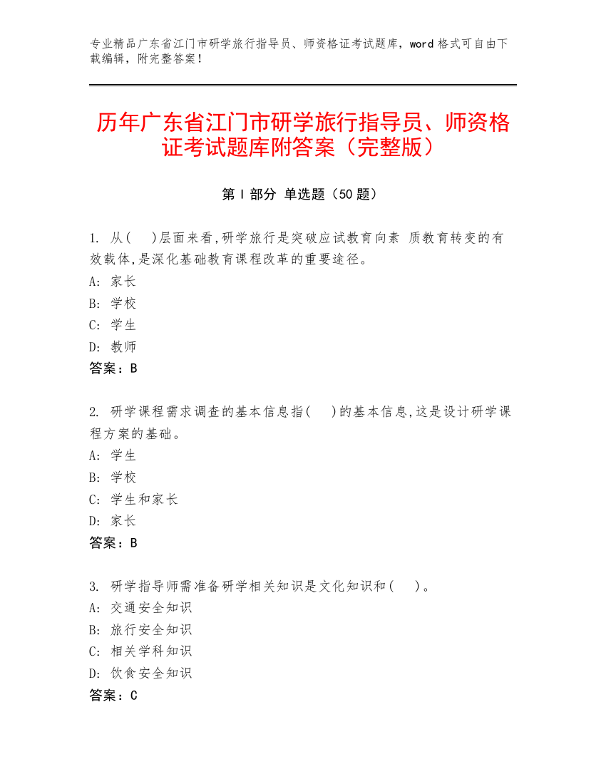 历年广东省江门市研学旅行指导员、师资格证考试题库附答案（完整版）