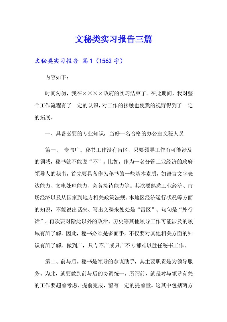 文秘类实习报告三篇（多篇汇编）