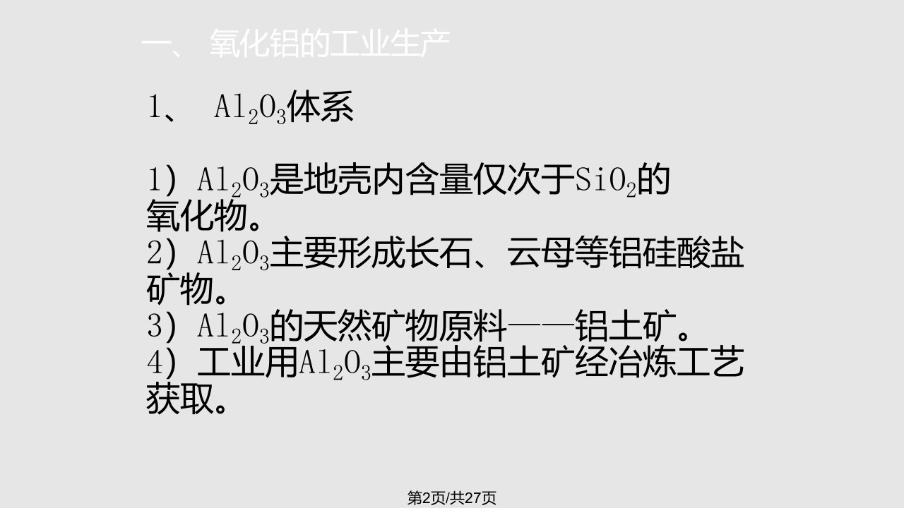 氧化铝的工业生产及片状氧化铝的制备方法