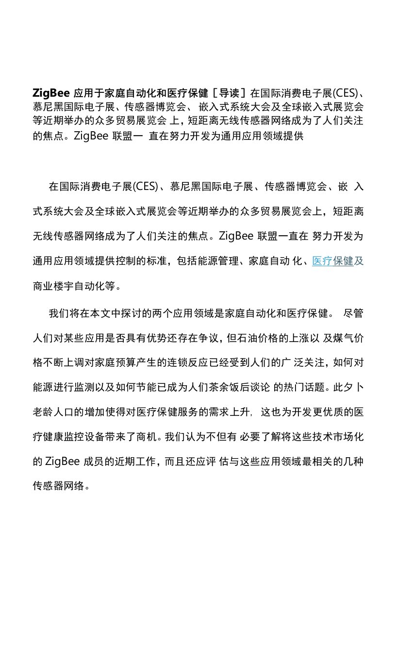 ZigBee应用于家庭自动化和医疗保健