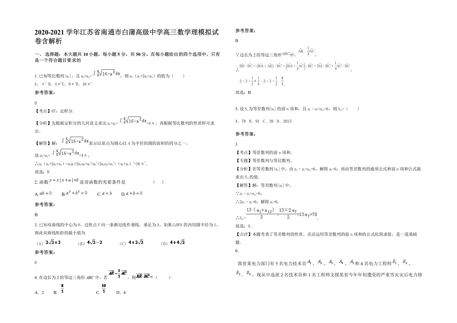 2020-2021学年江苏省南通市白蒲高级中学高三数学理模拟试卷含解析